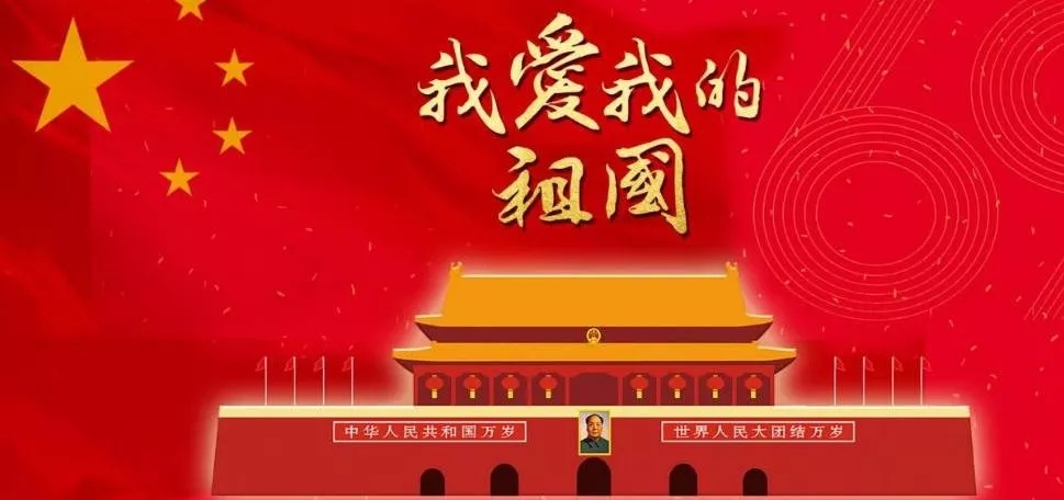 我爱你中国,国庆节快乐